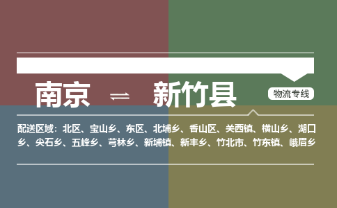 南京到新竹县物流公司-南京到新竹县专线(今日/报价) 南京到新竹县物流公司-南京到新竹县专线(今日/报价)