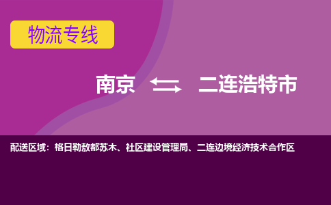 南京到二连浩特市物流公司-精准可靠南京至二连浩特市专线辐射全境 为您安全送达