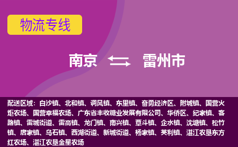 南京到雷州市物流公司-精准可靠南京至雷州市专线辐射全境 为您安全送达