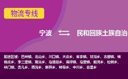 宁波到民和回族土族自治县物流公司-宁波至民和回族土族自治县专线稳定可靠的运输服务 宁波到民和回族土族自治县物流公司-宁波至民和回族土族自治县专线稳定可靠的运输服务