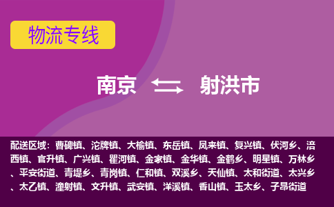 南京到射洪市物流公司-精准可靠南京至射洪市专线辐射全境 为您安全送达