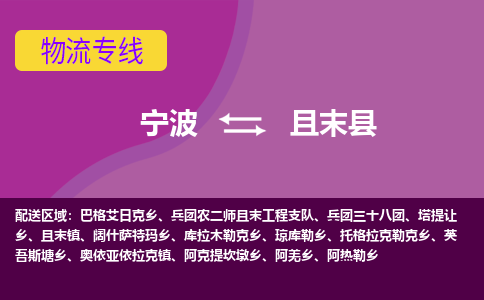 宁波到且末县物流公司-宁波至且末县专线稳定可靠的运输服务 宁波到且末县物流公司-宁波至且末县专线稳定可靠的运输服务