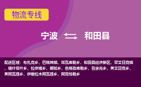 宁波到和田县物流公司-宁波至和田县专线稳定可靠的运输服务
