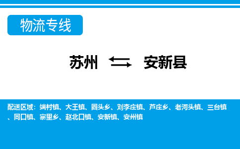 苏州到安新县物流专线-苏州至安新县货运高效低价,一站式物流服务 苏州到安新县物流专线-苏州至安新县货运高效低价,一站式物流服务