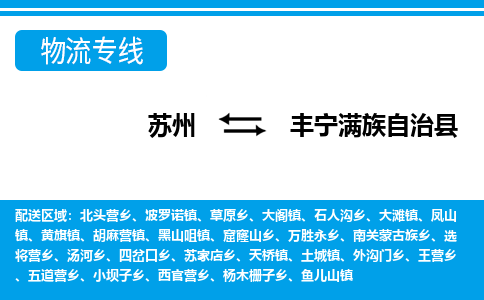苏州到丰宁满族自治县物流专线-苏州至丰宁满族自治县货运高效低价，一站式物流服务