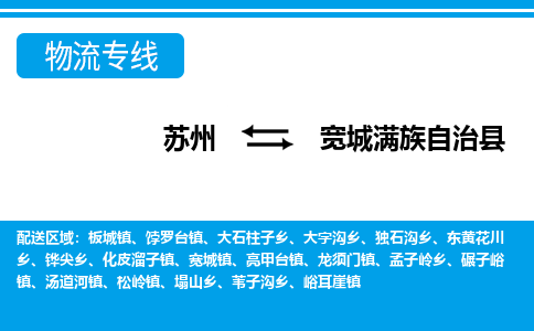 苏州到宽城满族自治县物流专线-苏州至宽城满族自治县货运高效低价,一站式物流服务 苏州到宽城满族自治县物流专线-苏州至宽城满族自治县货运高效低价,一站式物流服务