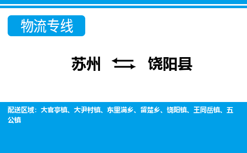苏州到饶阳县物流专线-苏州至饶阳县货运高效低价，一站式物流服务