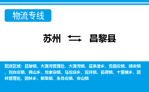 苏州到昌黎县物流专线-苏州至昌黎县货运高效低价，一站式物流服务