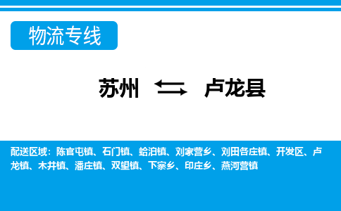 苏州到卢龙县物流专线-苏州至卢龙县货运高效低价,一站式物流服务 苏州到卢龙县物流专线-苏州至卢龙县货运高效低价,一站式物流服务