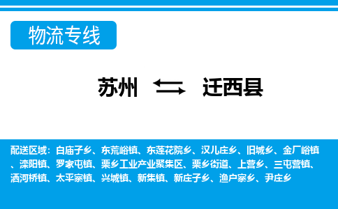 苏州到迁西县物流专线-苏州至迁西县货运高效低价，一站式物流服务