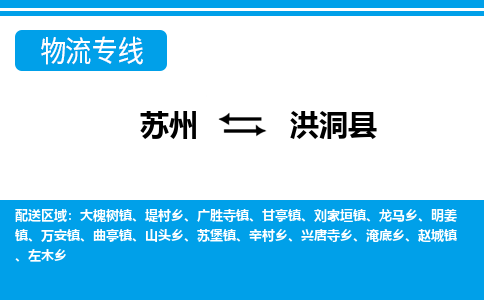 苏州到洪洞县物流专线-苏州至洪洞县货运高效低价，一站式物流服务