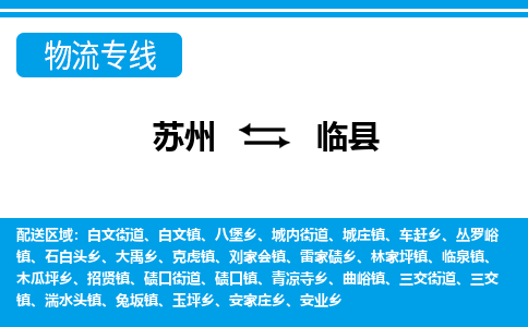 苏州到临县物流专线-苏州至临县货运高效低价，一站式物流服务