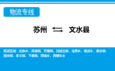苏州到文水县物流专线-苏州至文水县货运高效低价，一站式物流服务