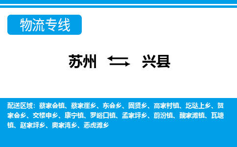苏州到兴县物流专线-苏州至兴县货运高效低价，一站式物流服务