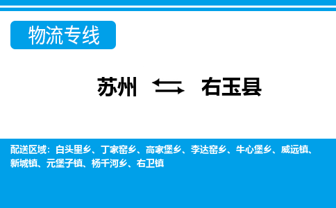 苏州到右玉县物流专线-苏州至右玉县货运高效低价，一站式物流服务