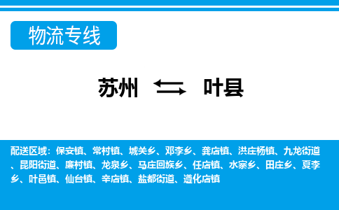 苏州到叶县物流专线-苏州至叶县货运高效低价，一站式物流服务