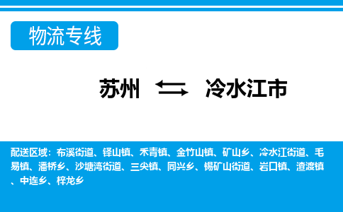 苏州到冷水江市物流公司|苏州到冷水江市专线-口碑见证 苏州到冷水江市物流公司|苏州到冷水江市专线-口碑见证