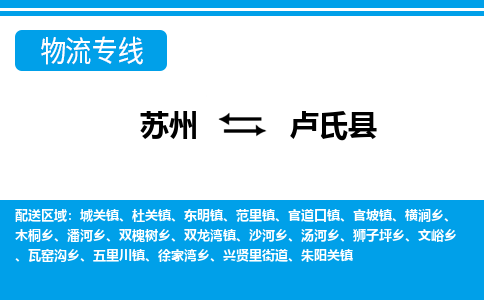 苏州到卢氏县物流专线-苏州至卢氏县货运高效低价，一站式物流服务