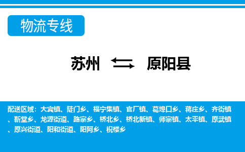 苏州到原阳县物流专线-苏州至原阳县货运高效低价，一站式物流服务