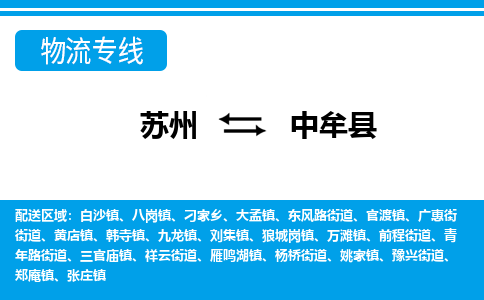 苏州到中牟县物流专线-苏州至中牟县货运高效低价，一站式物流服务