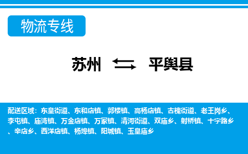 苏州到平舆县物流专线-苏州至平舆县货运高效低价，一站式物流服务