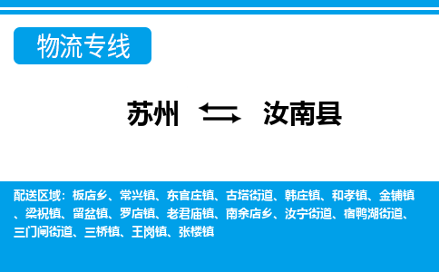 苏州到汝南县物流专线-苏州至汝南县货运高效低价,一站式物流服务 苏州到汝南县物流专线-苏州至汝南县货运高效低价,一站式物流服务