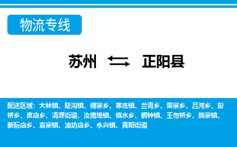 苏州到正阳县物流专线-苏州至正阳县货运高效低价，一站式物流服务