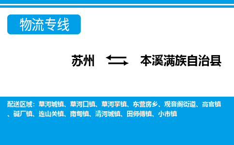 苏州到本溪满族自治县物流专线-苏州至本溪满族自治县货运高效低价，一站式物流服务