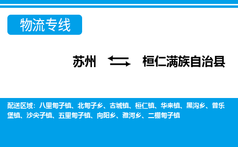 苏州到桓仁满族自治县物流专线-苏州至桓仁满族自治县货运高效低价，一站式物流服务