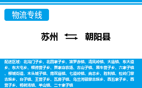 苏州到朝阳县物流专线-苏州至朝阳县货运高效低价，一站式物流服务