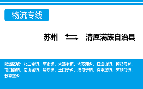 苏州到清原满族自治县物流专线-苏州至清原满族自治县货运高效低价，一站式物流服务