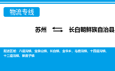 苏州到长白朝鲜族自治县物流专线-苏州至长白朝鲜族自治县货运高效低价,一站式物流服务 苏州到长白朝鲜族自治县物流专线-苏州至长白朝鲜族自治县货运高效低价,一站式物流服务