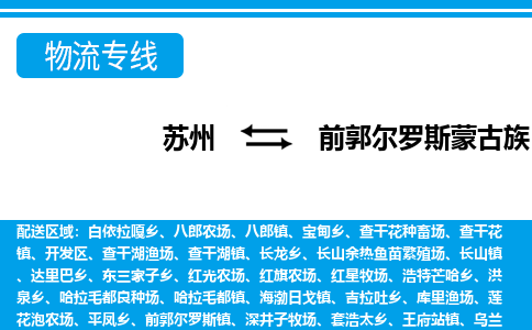 苏州到前郭尔罗斯蒙古族自治县物流专线-苏州至前郭尔罗斯蒙古族自治县货运高效低价，一站式物流服务