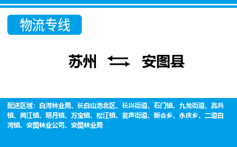 苏州到安图县物流专线-苏州至安图县货运高效低价,一站式物流服务 苏州到安图县物流专线-苏州至安图县货运高效低价,一站式物流服务