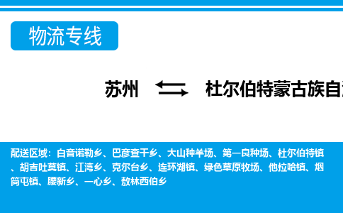 苏州到杜尔伯特蒙古族自治县物流专线-苏州至杜尔伯特蒙古族自治县货运高效低价，一站式物流服务
