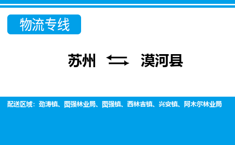 苏州到漠河县物流专线-苏州至漠河县货运高效低价,一站式物流服务 苏州到漠河县物流专线-苏州至漠河县货运高效低价,一站式物流服务