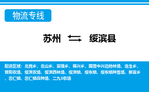 苏州到绥滨县物流专线-苏州至绥滨县货运高效低价，一站式物流服务