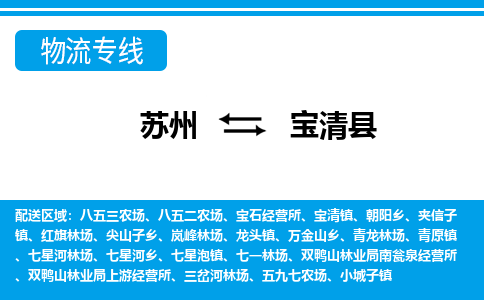 苏州到宝清县物流专线-苏州至宝清县货运高效低价，一站式物流服务