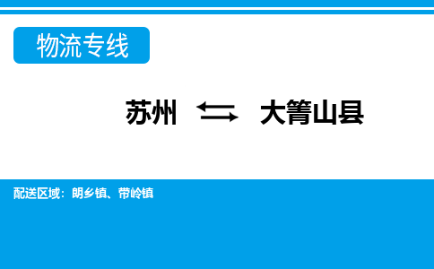 苏州到大箐山县物流专线-苏州至大箐山县货运高效低价，一站式物流服务