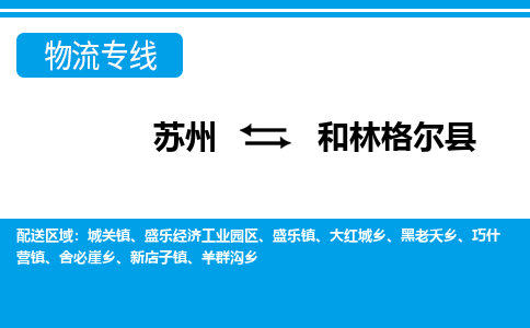 苏州到和林格尔县物流专线-苏州至和林格尔县货运高效低价，一站式物流服务