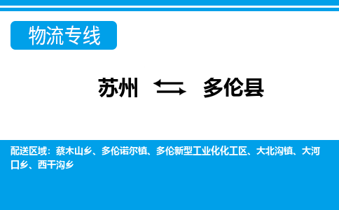 苏州到多伦县物流专线-苏州至多伦县货运高效低价,一站式物流服务 苏州到多伦县物流专线-苏州至多伦县货运高效低价,一站式物流服务