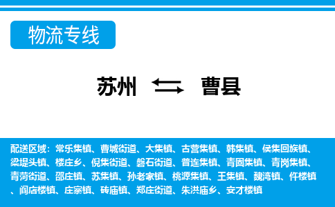 苏州到曹县物流专线-苏州至曹县货运高效低价,一站式物流服务 苏州到曹县物流专线-苏州至曹县货运高效低价,一站式物流服务