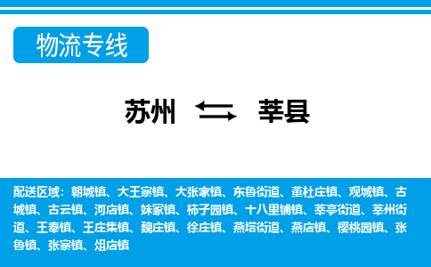 苏州到莘县物流专线-苏州至莘县货运高效低价，一站式物流服务