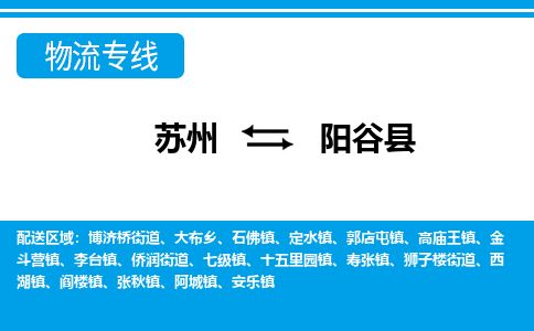 苏州到阳谷县物流专线-苏州至阳谷县货运高效低价,一站式物流服务 苏州到阳谷县物流专线-苏州至阳谷县货运高效低价,一站式物流服务