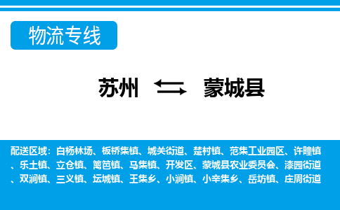 苏州到蒙城县物流专线-苏州至蒙城县货运高效低价,一站式物流服务 苏州到蒙城县物流专线-苏州至蒙城县货运高效低价,一站式物流服务