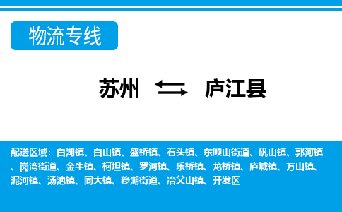 苏州到庐江县物流专线-苏州至庐江县货运高效低价，一站式物流服务