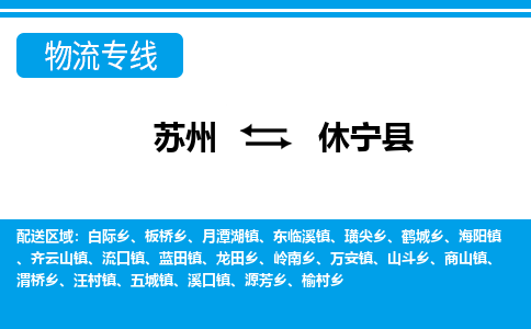 苏州到休宁县物流专线-苏州至休宁县货运高效低价,一站式物流服务 苏州到休宁县物流专线-苏州至休宁县货运高效低价,一站式物流服务