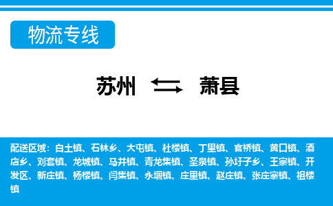 苏州到萧县物流专线-苏州至萧县货运高效低价，一站式物流服务
