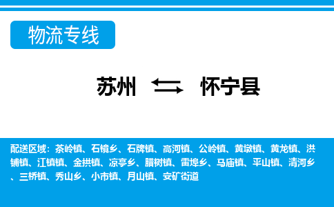 苏州到怀宁县物流专线-苏州至怀宁县货运高效低价,一站式物流服务 苏州到怀宁县物流专线-苏州至怀宁县货运高效低价,一站式物流服务