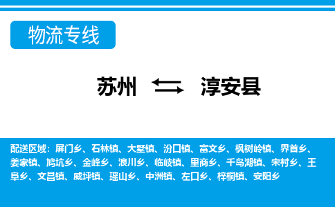 苏州到淳安县物流专线-苏州至淳安县货运高效低价,一站式物流服务 苏州到淳安县物流专线-苏州至淳安县货运高效低价,一站式物流服务